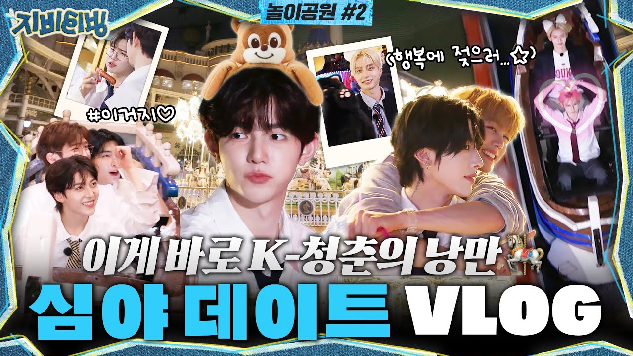 [ZBTVing] 이게 바로 K-청춘의 낭만 | 심야 데이트 VLOG | ZBTVing Ep.7 | ZEROBASEONE