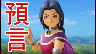 【ドラゴンクエストⅪ】預言者が男女関係なく変身できる奴だった　part41【実況プレイ】