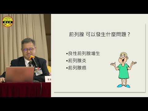 【嗇色園西醫福澤社群45周年紀慶活動之系列式專題健康講座——「關注前列腺健康」｜黃國田醫生】