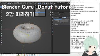 Blender guru님 Donut tutorial 깨부 : 2강 - Beginner Object Editing Tutorial