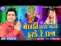 Meldi Tara Madhade Farke Re Dhaja II Pravin Luni Super Hit Song II Gujarati Latest II HD Video