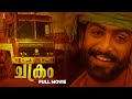 Chakram Malayalam Full Movie Prithviraj Sukumaran Meera Jasmine