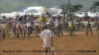 preview picture of video '2012 中国モトクロス選手権 第5戦 広島大会 NB2決勝'