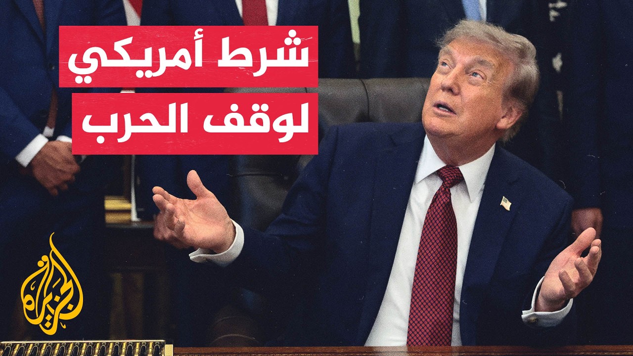 فيديو | ترمب يهدد بحرب واسعة ضد إيران