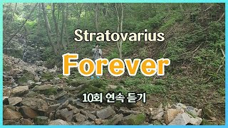 Forever - Stratovarius (10회 반복 재생)