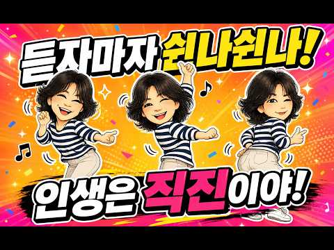 ★듣자마자 쉰나쉰나!_인생은 직진이야!