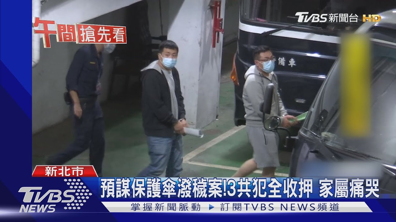 預謀保護傘潑穢案!3共犯全收押 家屬痛哭