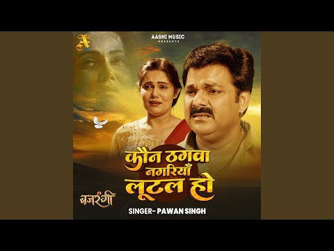 Kaun Thagwa Nagariya Lutal Ho — watch video