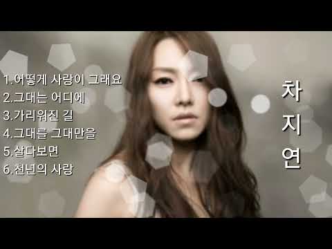 ❤차지연 노래모음        [BEST6곡]자동재생🎶