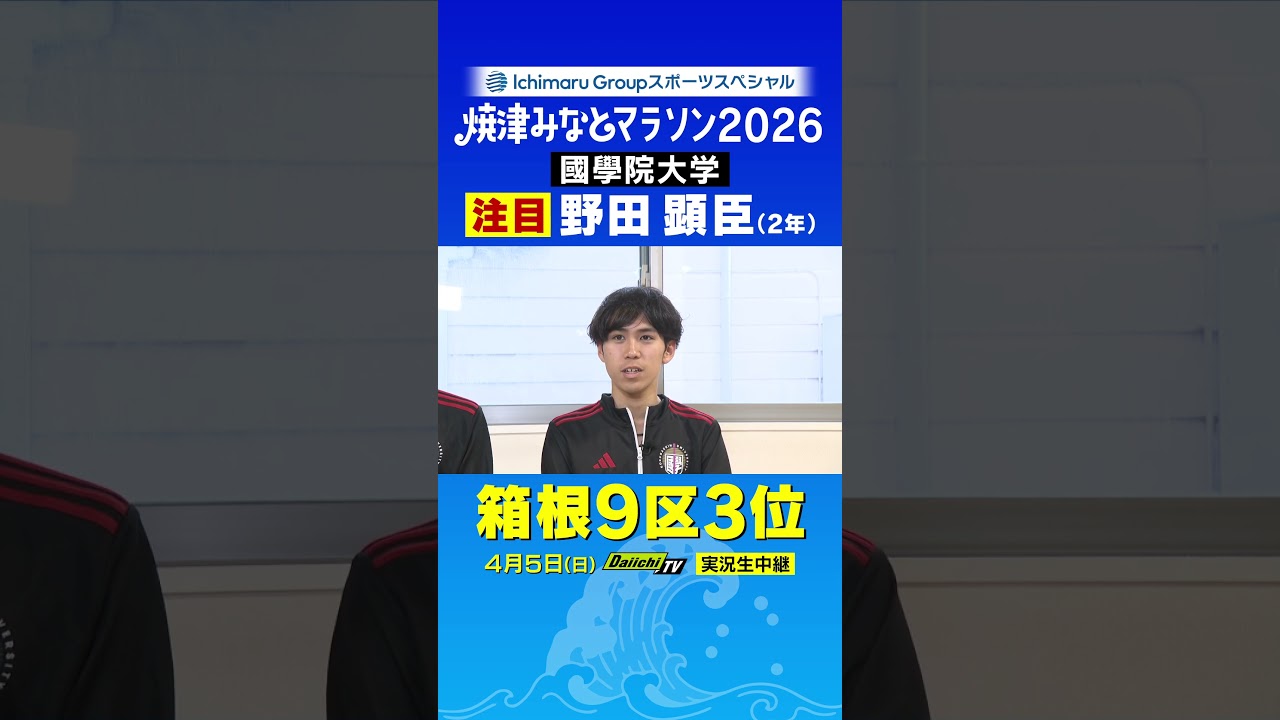 焼津みなとマラソン2026　兼　関東インカレ・ハーフマラソン　國學院・野田選手の意気込み