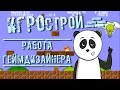 Игрострой: Работа геймдизайнера 