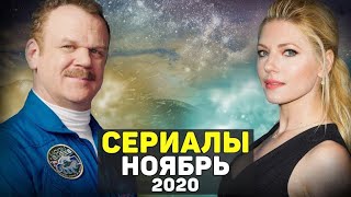 ЛУЧШИЕ НОВЫЕ СЕРИАЛЫ 2020 НОЯБРЬ / ТОП НОВЫХ СЕРИАЛОВ 2020 ГОДА