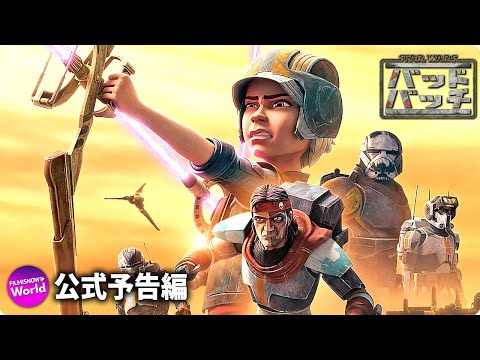 スター・ウォーズ：バッド・バッチ シーズン2