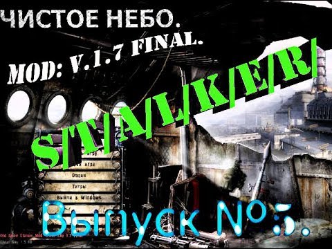 Прохождение STALKER - ЧИСТОЕ НЕБО OLD GOOD STALKER MOD: V1.7 FINAL. ВЫПУСК №5.