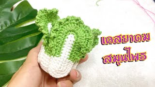 เคสยาดมหงส์ไทย : ลายผักกาดขาว