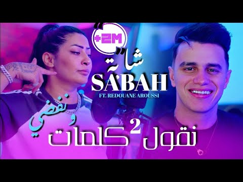Cheba Sabah 2025 | Ngol 2 Kalmat W Nfadi - حياتي مش دار العجزة & Redouane Aroussi|  Clip Officielle