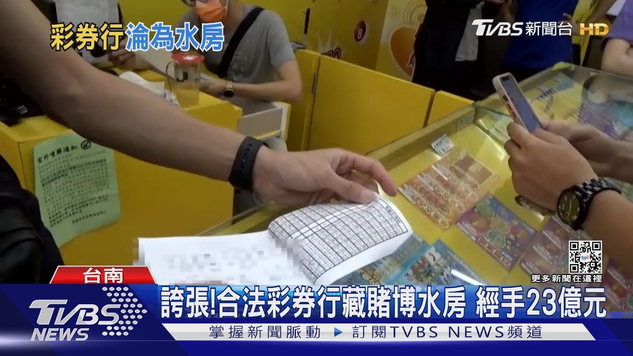誇張!合法彩券行竟藏賭博水房 經手23億元