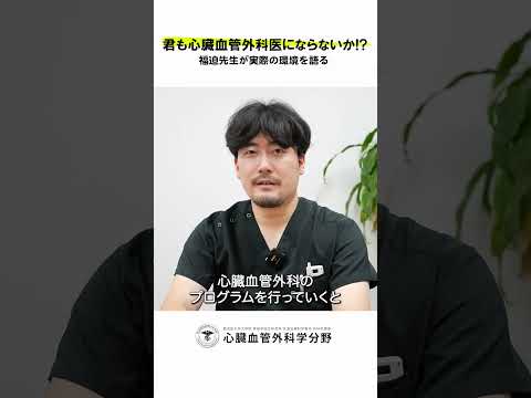 医学科 鹿児島大学病院 心臓血管外科リクルート 若手医師インタビュー「成長できる環境は整っていますか？」　#鹿児島大学 #鹿児島大学病院 #心臓血管外科 #リクルート  #心臓血管外科医