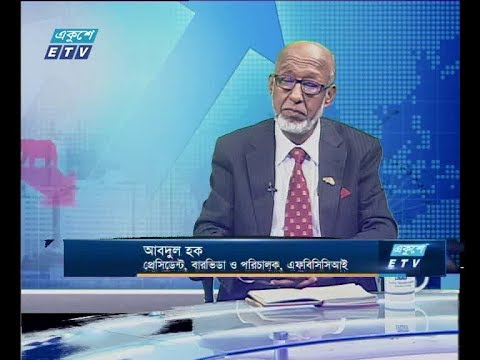 একুশে বিজনেস।। আবদুল হক-প্রেসিডেন্ট, বারভিডা ও পরিচালক, এফবিসিসিআই ।। ০২ জানুয়ারি ২০২০
