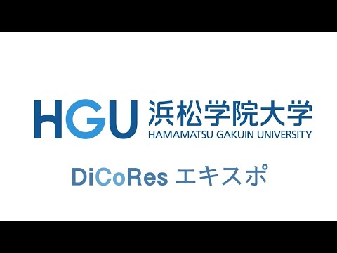 地域共創学科DiCoResエキスポ2021