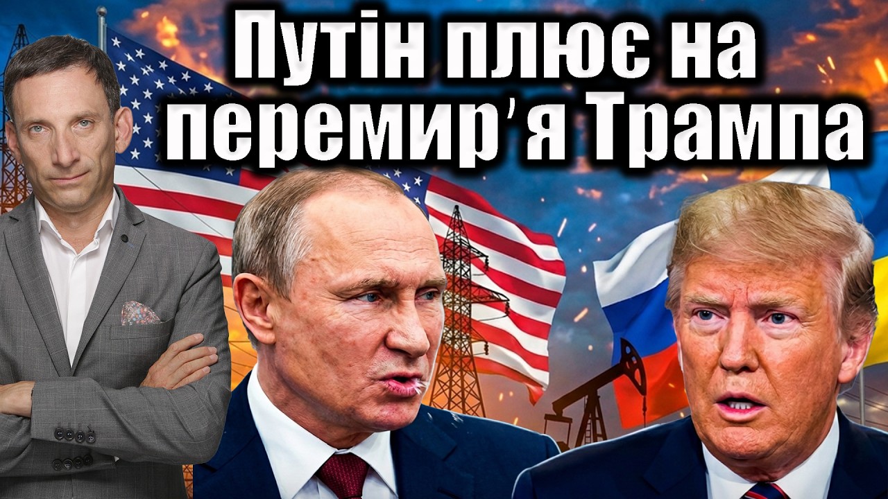Путін плює на перемирʼя Трампа | Віталій Портников