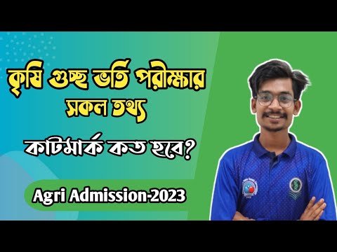 কৃষি গুচ্ছ ভর্তি পরীক্ষার সকল তথ্য এক ভিডিওতে || কত পেলে চান্স হবে.? থাম্বনেইল
