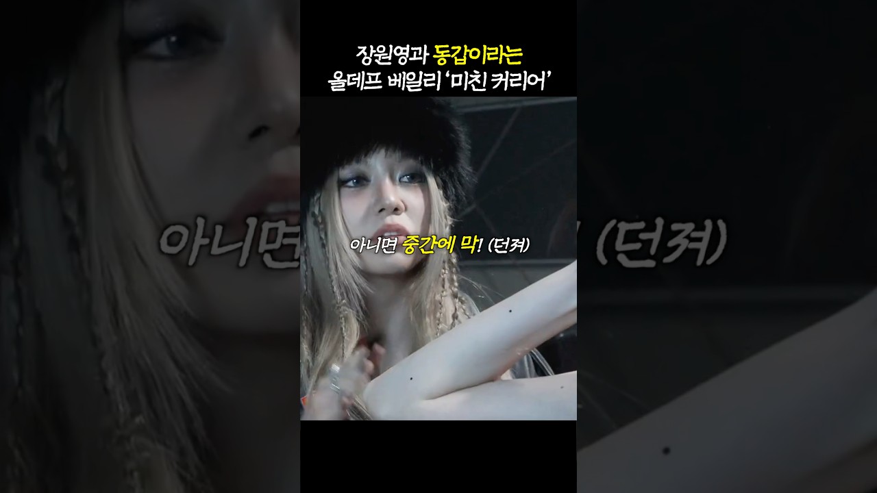 ‘아이돌판 교란종’ 베일리의 커리어 수준