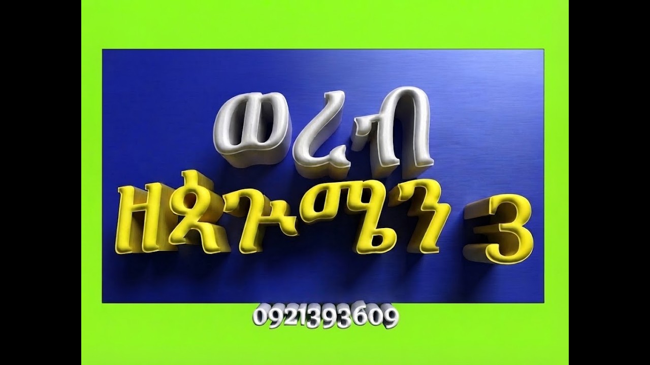 #ወረብ #ዘጳጕሜን ሩፋኤል #ሁሉንም በአንድ ላይ