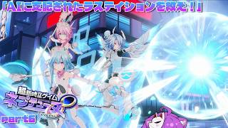 【超新時空ゲイム ネプテューヌ∞】約１５年ぶりにナンバリングタイトル！新女神含め１１人で巨大隕石へ立ち向かう！#6【狐子さんの生配信】