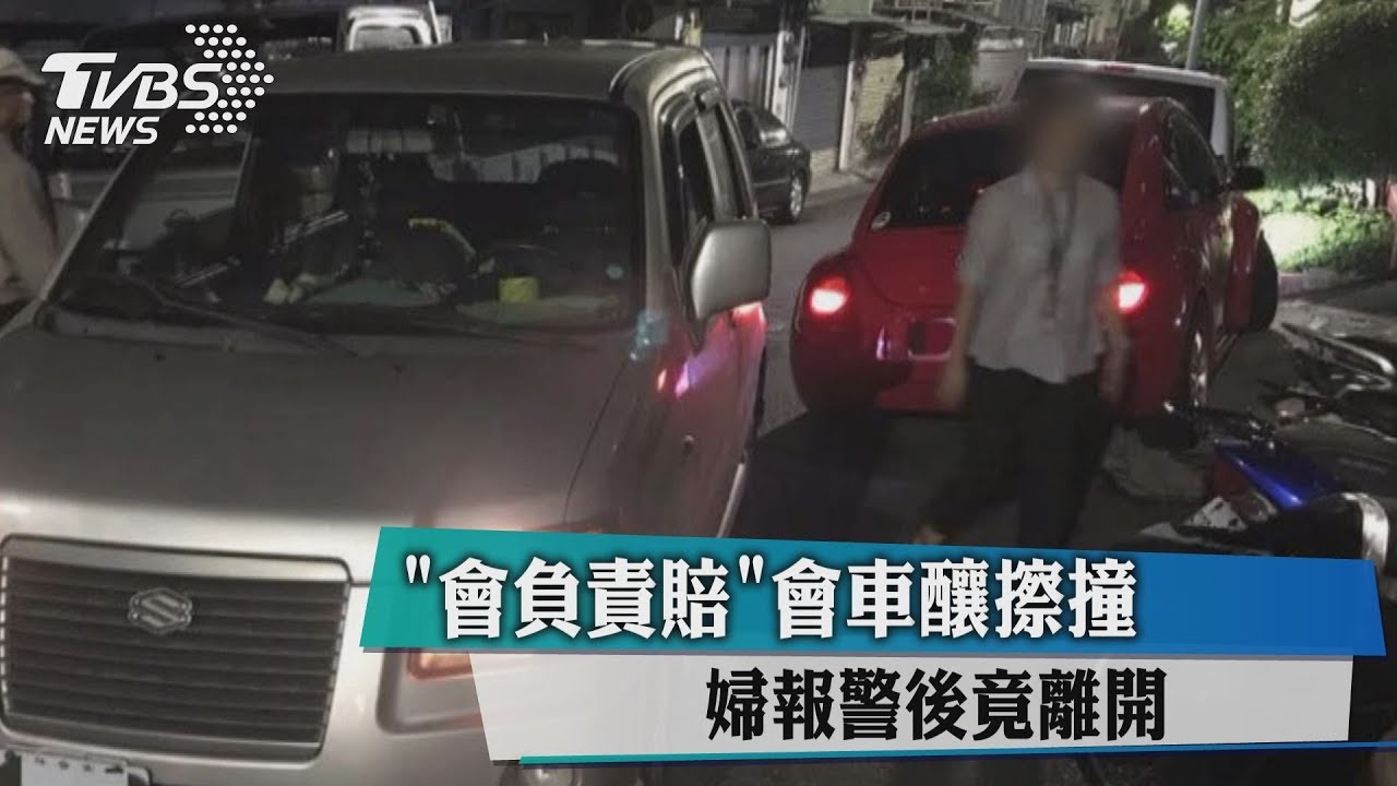 「會負責賠」會車釀擦撞 婦報警後竟離開