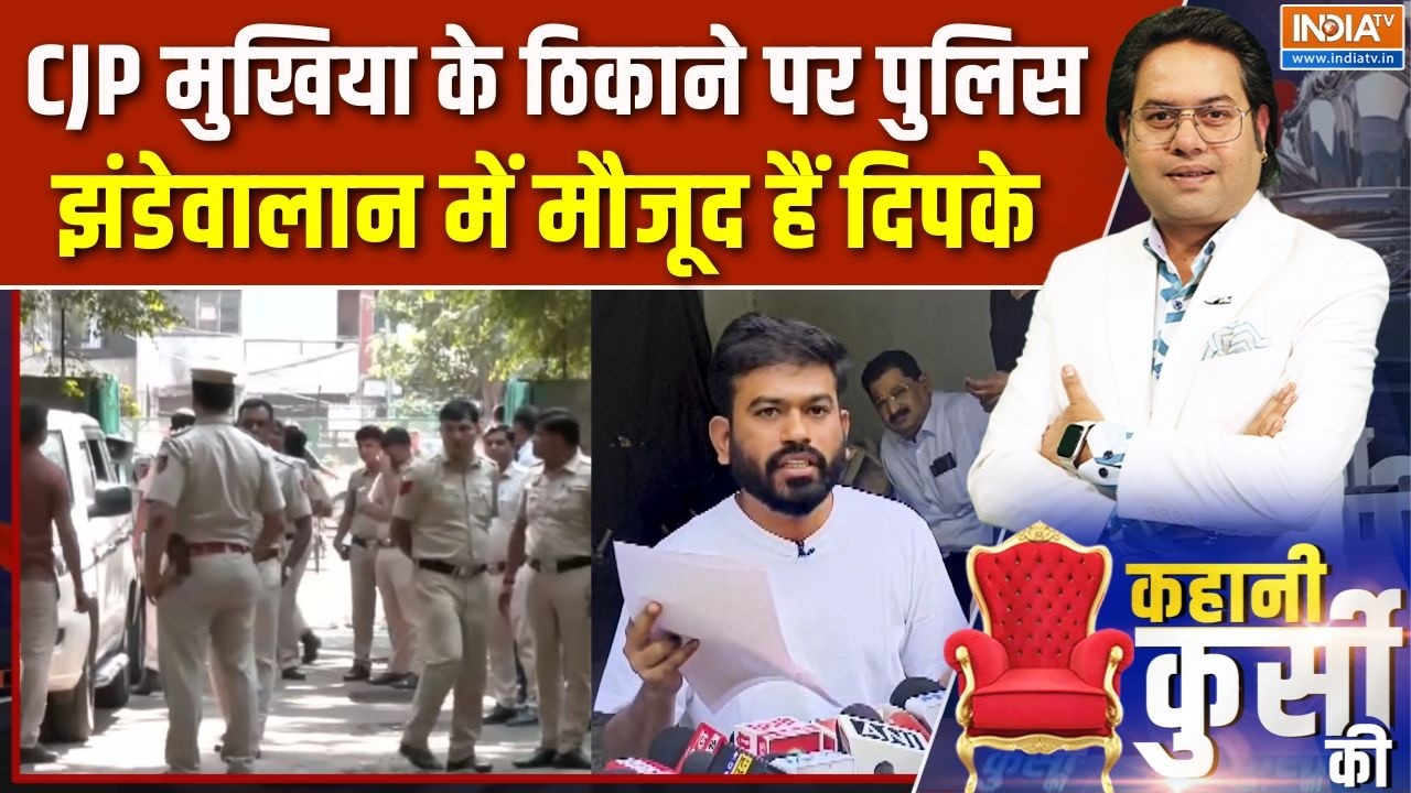 CJP Tiranga March: CJP मुखिया के ठिकाने पर पुलिस, झंडेवालान में मौज?