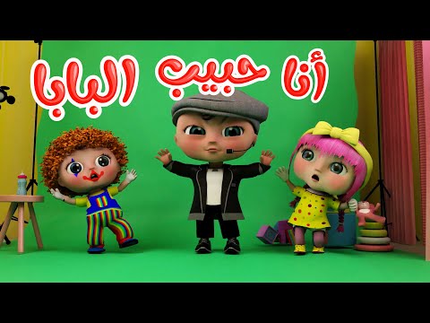 أنا حبيب البابا انا قلب الماما قناة وناسة حبيب بابا ماما اغاني اطفال