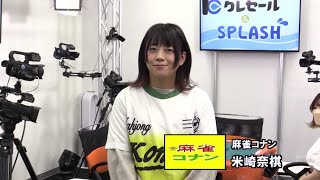 東日本リーグ第8節東京3組1回戦~夕刊フジ杯争奪麻雀女流リーグ2023