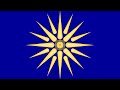 Η ΜΑΚΕΔΟΝΙΑ ΜΕΤΑ ΤΟ 1821 - Η ΑΓΝΩΣΤΗ ΙΣΤΟΡΙΑ