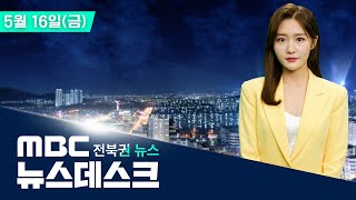 MBC 뉴스데스크 -  전북권뉴스 |  2025.05.16(금)