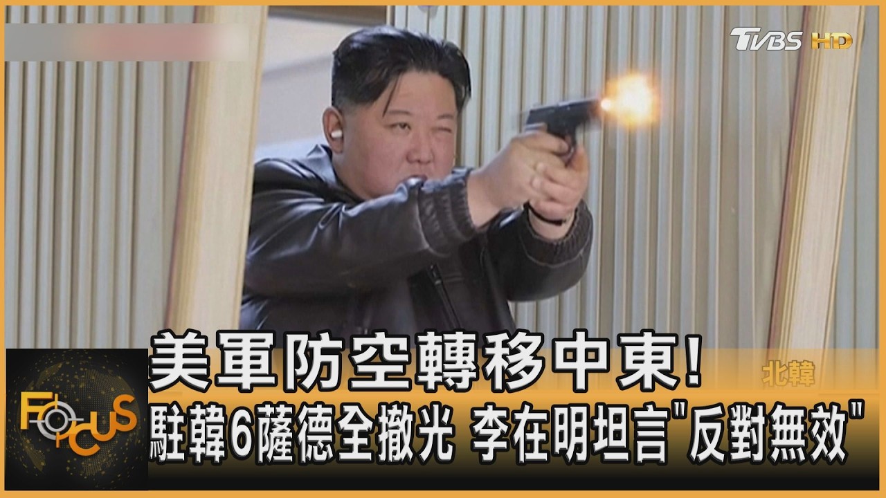 美軍防空轉移中東!駐韓6薩德全搬 李在明:反對無效
