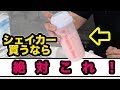 最強のプロテインシェイカーを見つけたので紹介します【筋トレ】