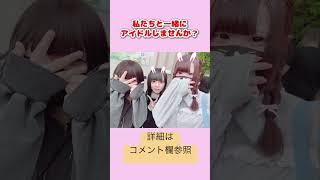 #アイドル #アイドルオーディション #オーディション #地下アイドル #メンバー募集中 #メンバー募集