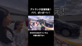 【アメリカ在住日本人家族】アトランタ空港到着!パパは置いてけぼり?!