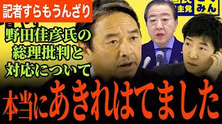 【立憲のありえない対応に記者も榛葉幹事長も呆れ果てました…】頑なに高市総理の発言を批判し、撤回を求める姿勢にうんざり…【榛葉賀津也/国民民主党/野田佳彦/選挙ドットコム】