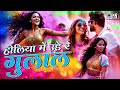 Holiya Mein Ude Re Gulal Carnival Mix Ila Arun Flipsyd New Holi Remix Song 2024 Dance Song