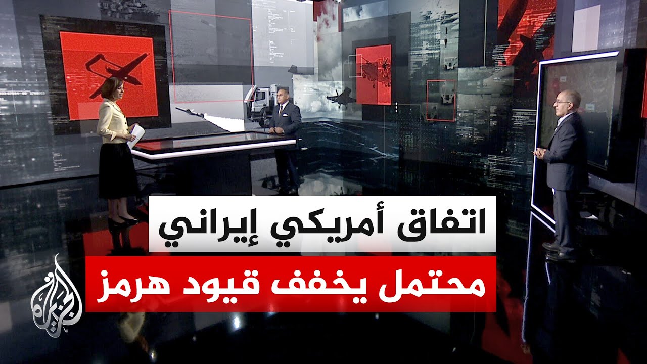 فيديو | قراءة عسكرية | تراجع الملاحة في مضيق هرمز وسط حديث عن اتفاق أمريكي إيراني مرتقب