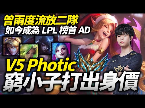 【英雄聯盟】打出LPL榜首AD身價！曾兩度遭流放二隊的窮小子 默默努力證明自己 各種細節拉扯！V5 Photic Montage | 韓服高端S12