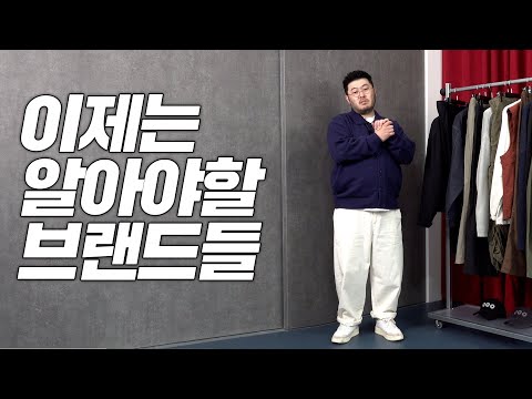 요즘 실력이 장난아닌 브랜드7개 입어봤습니다. 이제는 알아야 할 브랜드 ep4
