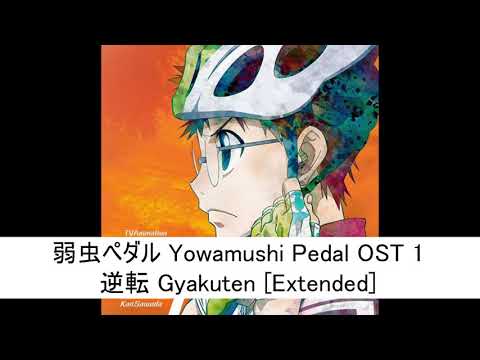 弱虫ペダル Yowamushi Pedal OST 1 - 逆転 Gyakuten [Extended]