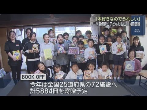 YouTube Video 浜松市の学童保育施設にブックオフが１１４冊の絵本や図鑑を寄贈