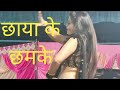 छाया रंगीली का नेहड़ा पर जोरदार डांस