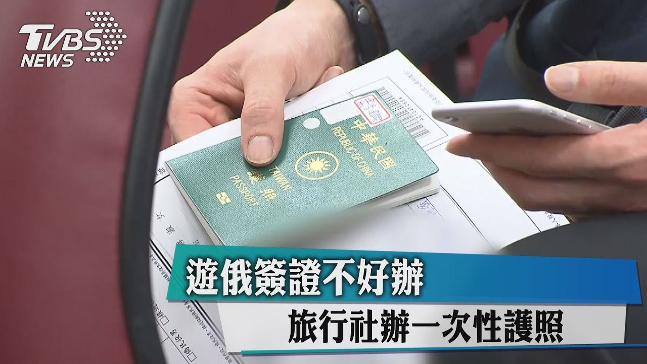 遊俄簽證不好辦 旅行社辦一次性護照
