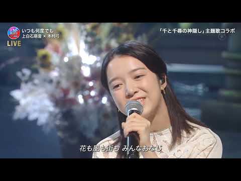 いつも何度でも ♪ 上白石萌音❌