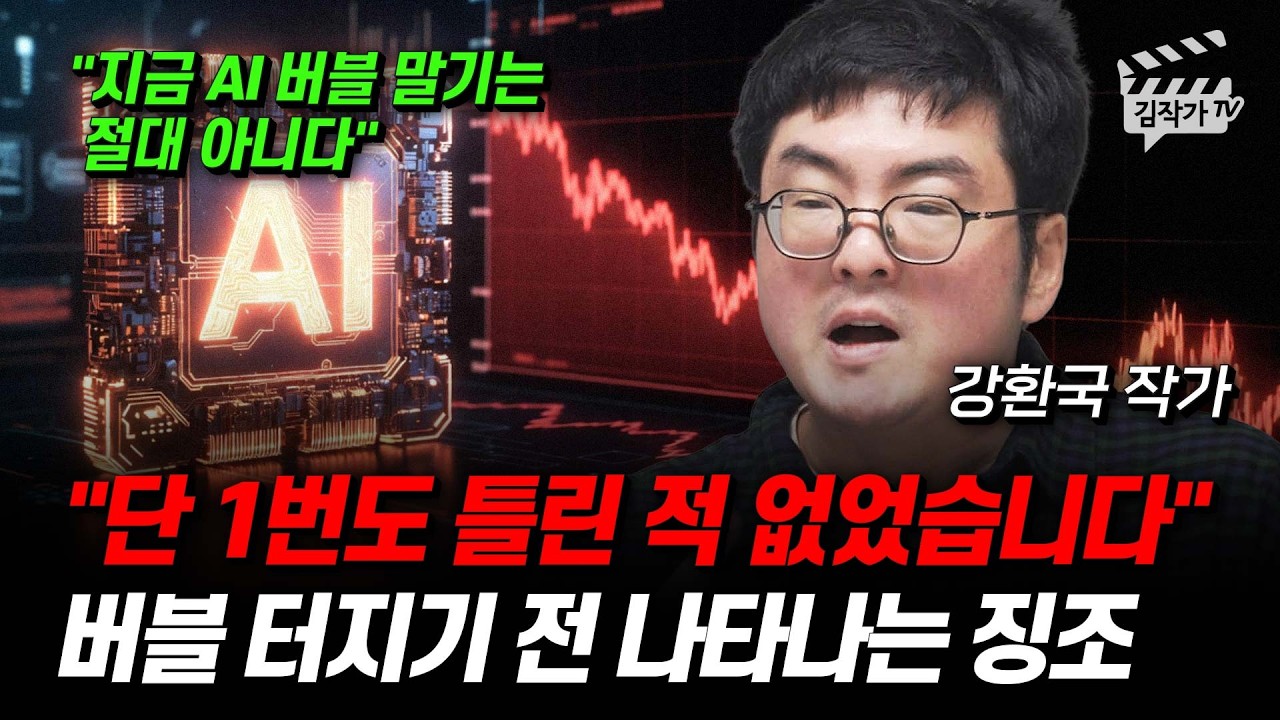 단 1번도 틀린 적 없었습니다, 버블 터지기 전 나타나는 징조 (강환국 작가)